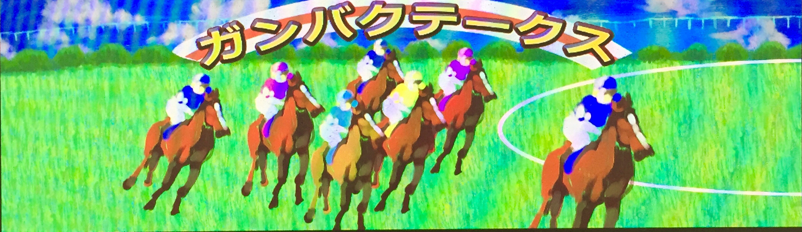 ガンバクステークスイメージ